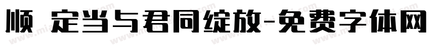 顺 定当与君同绽放字体转换